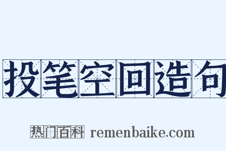投笔空回造句是什么意思的图片